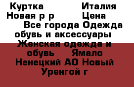 Куртка. Berberry.Италия. Новая.р-р42-44 › Цена ­ 4 000 - Все города Одежда, обувь и аксессуары » Женская одежда и обувь   . Ямало-Ненецкий АО,Новый Уренгой г.